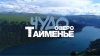 	«Чудо-озеро Тайменье» - новый фильм Катунского заповедника 